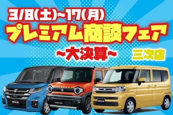 【イベント】いよいよ年度末!!プレミアム商談フェア【三次店】