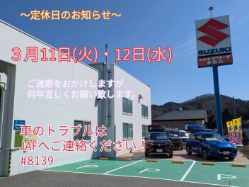 ☆３月定休日のお知らせ☆