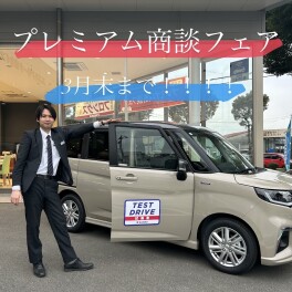 プレミアム商談フェア‼