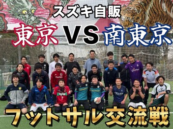 【フットサル部】東京×南東京フットサル交流戦！
