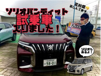 新型ソリオバンディッド試乗できます！