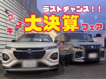 ★☆★スズキ大決算フェア！今週末がラストチャンス！お見逃しなく！★☆★