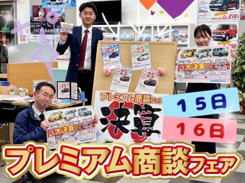 プレミアム商談フェア・特別金利３月末まで！！