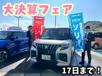 ラストスパート！大決算フェア！！！