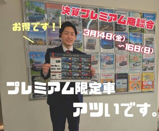 プレミアム限定車がお得です！【決算プレミアム商談会】
