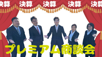 まだ間に合います！！！