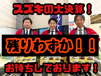 まもなく終了！　スズキの年度末決算