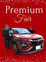 プレミアムは今だけ