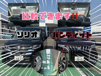ソリオ・ソリオバンディットどちらも乗れます！見れます！