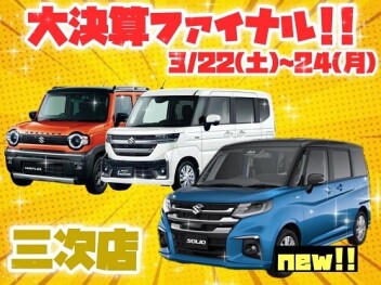 【イベント】大決算!!ファイナル!!【三次店】