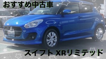 ☆おすすめ中古車☆スイフト ＸＲリミテッド　ＺＣ８３Ｓ．ＺＤ８３Ｓ
