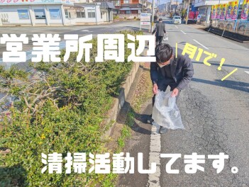 月に一度、拠点周辺の清掃活動に取り組んでおります！