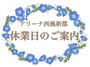 【お知らせ】休業日のご案内