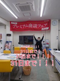 決算”プレミアム商談会ファイナル！！！
