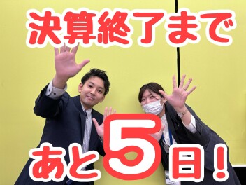 ★★★決算終了まであと５日★★★