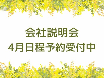 営業職 ４月説明会予約受付中！