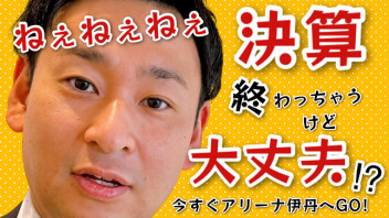★【決算チャンス】最後の週末！★