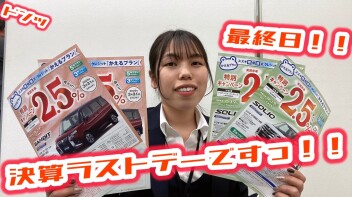３月最終日！決算ラストデーですっ！