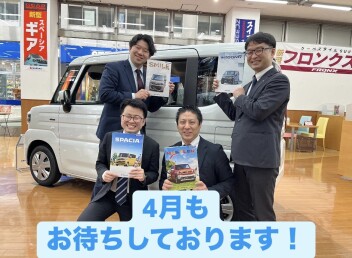 ３月決算ありがとうございました！４月もお待ちしております
