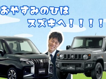 お休みはスズキに来ませんか？？