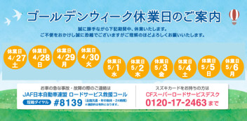 ゴールデンウィーク休業のご案内