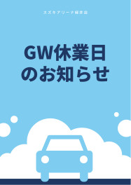 【GW休業日のお知らせ】