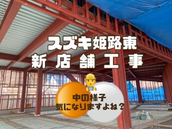 （ 新 ）スズキ姫路東店！中の様子気になりますよね？