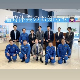 ～臨時休業のご案内～