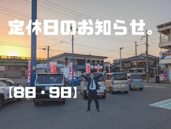 定休日のおしらせ。【８日・９日】