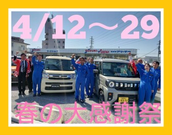 春の大感謝祭開催です！！
