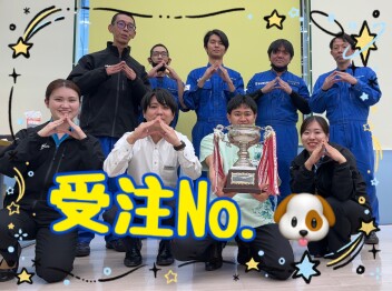 年度末受注ナンバーワン達成しました！！