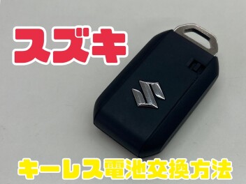 キーレス電池交換方法☆