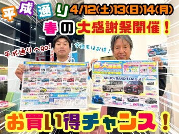 ★☆★春の大感謝祭開催！週末は平成通りへＧＯ！★☆★