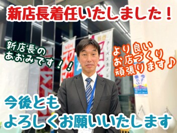 ★☆★新店長着任のお知らせ☆★☆