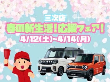 【イベント】春の新生活応援フェア!!【三次店】