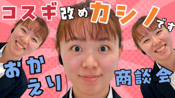 ★コス..じゃなくてカシノ！おかえり商談会商談会★