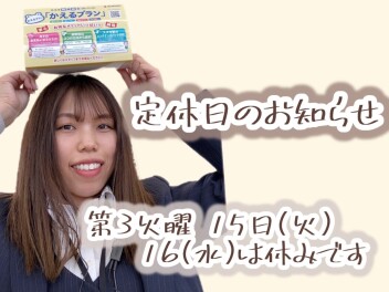 14・15日は定休日です。。。