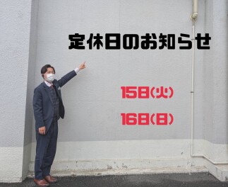 定休日のお知らせ【15日・16日】