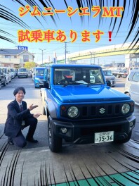 ＭＴジムニーシエラ試乗可能です！