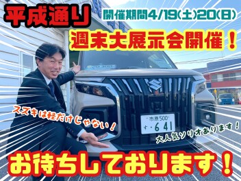 ☆★☆平成通り春の展示会！週末は平成通りへGO！☆★☆
