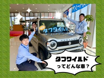 タフワイルドってどんな車？？？