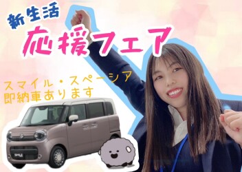 新生活応援します！