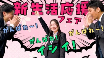 ★新生活を応援したいっ！★