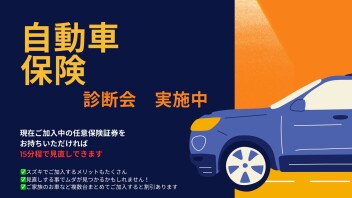 任意保険の内容、大丈夫ですか？任意保険　診断会実施中です