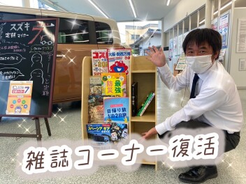 雑誌コーナー復活！