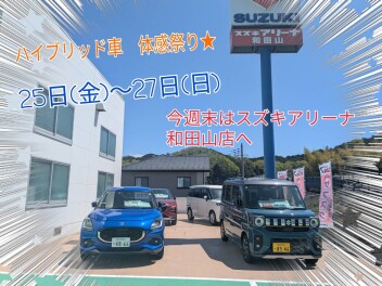 今週末はスズキハイブリッド車、体感祭り！！