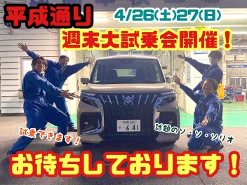 ☆★☆4月最後の週末！平成通りで大試乗会開催いたします！☆★☆