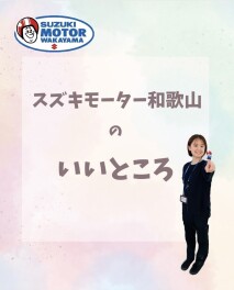 スズキモーター和歌山のいいところ！①