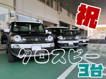 ★　一気にクロスビー３台　★