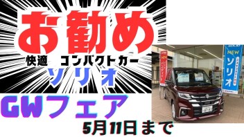 GWフェア開催です！